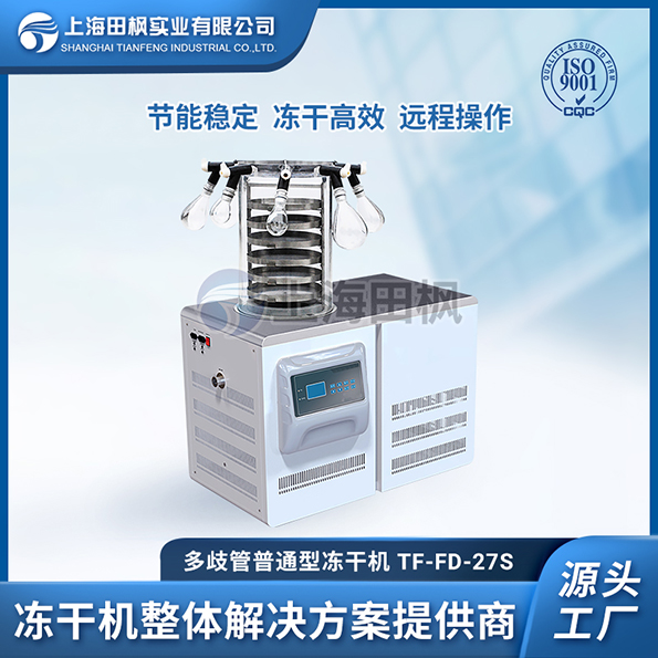 TF-FD-27S多歧管普通型凍干機(jī)