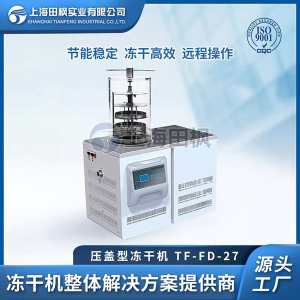 TF-FD-27壓蓋型凍干機(jī)